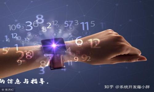    区块链地址查询平台介绍与使用指南  / 

 guanjianci  区块链, 地址查询, 区块链平台, 区块链技术  /guanjianci 

随着区块链技术的迅速发展，区块链地址查询平台逐渐成为人们了解和追踪区块链上资产的重要工具。这些平台不仅能够让用户查询某一地址的资产情况，还能提供每一笔交易的详细信息。本文将详细介绍区块链地址查询平台的功能、如何使用这些平台、存在的潜在风险以及未来的发展趋势。此外，我们还将针对相关的常见问题进行深入探讨，帮助读者更全面地了解区块链地址查询平台的操作及其应用。

### 区块链地址查询平台的基本功能

区块链地址查询平台主要提供以下几种功能：

1. **资产查询**：用户可以通过输入某一地址，查看该地址上持有的数字资产种类和数量。这对于投资者和交易者来说，是实时监控资产状况的便捷方式。

2. **交易记录查询**：用户不仅可以查看资产情况，还能查看该地址的历史交易记录，包括交易的时间、金额、发送和接收地址等信息。这对于了解某个地址的活跃程度、交易频率等都有帮助。

3. **区块信息查询**：用户可以查询到每一笔交易所处的区块信息，包括区块哈希、区块高度、出块时间等。对于开发者和技术爱好者来说，这些信息有助于深入理解区块链的工作机制。

4. **网络状态监控**：一些区块链地址查询平台还提供网络状态监控功能，包括当前的网络交易量、交易费用的波动、区块生成速度等，帮助用户更好地把握市场动态。

5. **API接口**：对于需要进行大量数据查询的开发者，许多平台提供API接口，方便他们整合这些数据到自己的应用中。

### 如何选择和使用区块链地址查询平台

选择合适的区块链地址查询平台时，需要考虑以下几个因素：

1. **支持的区块链类型**：不同的区块链平台支持不同类型的资产，如比特币、以太坊、莱特币等。在选择平台时，确认其是否支持你关注的区块链资产。

2. **用户界面友好性**：用户体验是选择工具时不可忽视的一部分。一个清晰、简洁的界面可以让用户更快捷地找到所需信息，降低查询的学习成本。

3. **实时更新**：区块链的数据是实时变化的，选择一个能够及时更新数据的平台，可以确保你获取的信息准确、可靠。

4. **安全性**：在使用查询平台时，务必注意输入个人相关信息的安全性。确保所选择的平台是市场上知名的，且有良好的用户评价。

使用区块链地址查询平台的步骤如下：

1. 访问所选查询平台的网站。

2. 在主页的查询框中输入你想查询的区块链地址。

3. 点击查询，等待几秒钟直到系统返回结果。

4. 浏览返回的信息，包括资产余额、交易历史等。

### 区块链地址查询的潜在风险

尽管区块链地址查询平台提供了许多便利，但在使用时也存在一定的风险：

1. **信息泄露风险**：如果用户在查询过程中输入了敏感信息，比如助记词或私钥，可能会导致资产被窃。用户应当遵循安全查询原则，避免输入任何个人敏感信息。

2. **数据来源不明**：一些不知名的平台可能会提供错误或误导性的信息，使用前最好查看平台的评价和用户反馈。

3. **网络攻击风险**：由于区块链查询平台的敏感性，黑客攻击也是常见的风险。一旦平台遭受攻击，用户的信息可能会被盗取，因此在选择平台时要留意安全性。

4. **技术限制**：某些平台在查询能力和速度上存在一定的限制，频繁的查询可能导致IP地址被锁定，从而影响用户体验。

### 区块链地址查询的未来发展趋势

区块链技术的发展潜力巨大，未来的区块链地址查询平台也将出现一些新的趋势：

1. **人工智能集成**：未来的查询平台可能集成更多的人工智能技术，能够通过智能算法分析用户的资产情况甚至提供投资建议。

2. **增强现实应用**：随着技术发展，可能会出现基于AR的查询方式，让用户通过扫描某个二维码或现实世界中的物品快速查询相关区块链信息。

3. **隐私保护增强**：在用户对个人隐私保护的要求日益增强的情况下，未来的查询平台将会更加注重数据加密和隐私保护。

4. **多链整合**：未来的查询平台可能会提供多链整合服务，用户可以在一个平台上查询不同区块链资产的信息，而不需要访问多个独立的平台。

常见问题解答

### 问题一：区块链地址查询平台的工作原理是什么？

区块链地址查询平台的工作原理主要基于区块链技术的特性。首先，区块链是一个去中心化的分布式账本，所有的交易记录都被保存在多个节点上。查询平台通过连接到这些区块链节点，能够实时获取所有在区块链上发生的交易数据。

查询平台通常会使用API接口来访问区块链的节点，通过调用特定的命令来获取相关地址的信息。这些系统会将获取到的数据进行处理，然后以用户易于理解的方式呈现出来。具体而言，当用户在平台上输入一个地址时，系统会通过后台的查询API，连接相应的区块链节点，快速获取该地址的余额和交易记录。

此外，由于区块链的不可篡改性，任何查询结果都是准确可靠的。这是传统金融系统无法比拟的，一个传统系统中的账户信息可能会被篡改或误导，但在区块链上，所有的数据都是透明且公开的，任何人都可以随时核实。

### 问题二：区块链地址查询平台如何保持数据的准确性？

区块链地址查询平台的准确性来源于几个关键因素：

1. **实时数据更新**：大多数区块链查询平台通过与区块链的直接连接，能够获取实时数据。一旦新交易产生，查询平台会立即更新记录，确保用户获取到的信息是最新的。比如，交易速度较快的以太坊网络，查询平台也能同步更新，实时提供地址的最新资产状况。

2. **数据验证机制**：为了提高数据的准确性和可靠性，很多平台会实现多重数据验证机制，确保从不同的节点获取的数据一致。在一些平台中，如果某个数据出现异常，系统会自动标记，减少错误信息的展示。

3. **开放源代码透明度**：一些查询平台采用开源技术，用户可以从源代码中审查其数据处理逻辑。这种透明度不仅提高了信任度，同时也是对数据准确性的一种保障。

### 问题三：使用区块链地址查询平台有哪些实际应用？

区块链地址查询平台的应用场景非常广泛，以下是一些具体实例：

1. **投资监控**：对于数字货币投资者来说，使用区块链地址查询平台可以实时跟踪自己投资的资产情况，了解持有的数字货币变化，这对于决策买入或抛出时机来说是非常重要的。

2. **交易审核**：企业或项目方在进行资金流动时，可以通过查询平台来审核资金的流向和去向，确保财务透明性。这在ICO或众筹项目中尤为重要。

3. **反洗钱（AML）和合规检查**：一些金融机构根据法规要求，必须监控资金流动以防止洗钱活动。借助区块链地址查询平台，机构可以快速识别可疑交易，并采取必要的后续措施。

4. **区块链生态系统开发**：开发者可以利用区块链地址查询平台获取各种区块链资产的数据，从而构建自己的应用或提供相关服务，这在DeFi（去中心化金融）领域尤为常见。

### 问题四：如何确保区块链交易的安全性？

区块链交易的安全性主要取决于技术实现和用户行为。以下是几种确保交易安全性的策略：

1. **使用安全的钱包**：选择一个安全性高的钱包进行资产存储，硬件钱包通常是最为推荐的，因为它们将私钥存储在离线环境中，避免了黑客攻击的风险。

2. **定期更新软件**：无论是区块链钱包软件还是查询平台，定期更新软件至最新版本可以修复已知漏洞，更好地保护用户资产。

3. **多重身份认证**：在使用交易平台或钱包软件时，开启多重身份认证功能，如短信验证、邮件确认等，增加安全性，防止账户被不法分子攻击。

4. **定期监控账户动态**：用户应当定期使用区块链地址查询平台检查账户的交易和资产情况，一旦发现异常，能及时采取措施进行处理。这种主动监控能够有效降低风险。

随着区块链技术的不断演进，区块链地址查询平台的应用场景将更加广泛，帮助更多用户安全、高效地管理和交易数字资产。希望本文能够为希望深入了解这一领域的读者提供全面的信息与指导。