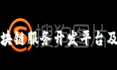 深入解析区块链服务开发平台及其应用前景