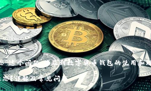 关于“TP钱包打包中是什么意思”这个问题，涉及到数字货币钱包的使用和理解。下面我将进行详细的介绍。

### TP钱包打包中是什么意思？详解及常见问题