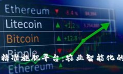 区块链精准施肥平台：农