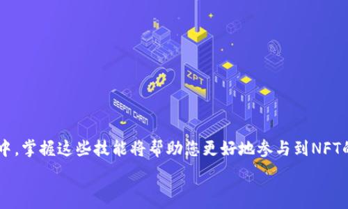   
  TP钱包如何添加NFT的详细指南 / 

关键词  
 guanjianci TP钱包, 添加NFT, NFT教程, 数字资产 /guanjianci 

---

引言
随着区块链技术的发展，NFT（非同质化代币）正逐渐成为数字资产的重要组成部分。它们的独特性和不可替代性为艺术品、音乐、游戏道具等提供了全新的交易和拥有方式。而TP钱包作为一个多功能的数字资产钱包，也为用户提供了存储和管理NFT的能力。但是很多初学者可能会对如何在TP钱包中添加NFT感到困惑。在这一指南中，我们将详细讲解如何在TP钱包中添加NFT，以及在使用过程中可能会遇到的一些常见问题。

第一部分：TP钱包简介
TP钱包（TokenPocket）是一款基于区块链的多链钱包，支持多种数字货币和NFT的存储与交易。它以简单易用、高度安全和多种链支持而受到用户的欢迎。用户不仅可以通过TP钱包管理其加密货币资产，还可以方便地收藏、展示和管理NFT。

第二部分：添加NFT的步骤
要在TP钱包中添加NFT，我们需要遵循以下几个步骤：

h4步骤一：下载并安装TP钱包/h4
首先，您需要在您的手机应用商店或者官方网页上下载并安装TP钱包。安装完成后，打开应用程序。

h4步骤二：创建或导入钱包/h4
如果您是新用户，可以选择创建一个新钱包。在创建过程中，您会生成一个助记词，请务必将其安全保存。如果您已有钱包，可以选择导入钱包，输入助记词或私钥。

h4步骤三：连接到支持NFT的区块链/h4
TP钱包支持多种区块链，包括以太坊、波场、EOS等。为确保您能够添加特定的NFT，请确保您已经连接到对应的区块链网络。例如，如果您想要添加以太坊上的NFT，请选择以太坊网络。

h4步骤四：获取NFT地址/h4
每个NFT都有一个独特的合约地址和Token ID。您需要获取这些信息，通常可以在NFT市场（如OpenSea、Rarible等）找到。在该市场中，找到您希望添加到TP钱包的NFT，复制其合约地址和Token ID。

h4步骤五：添加NFT到TP钱包/h4
在TP钱包中，找到添加NFT的功能。在输入框中输入您复制的合约地址和Token ID，然后点击“添加”按钮。系统会验证信息，并在钱包中显示对应的NFT。

h4步骤六：查看和管理NFT/h4
完成添加后，您可以在TP钱包中看到您的NFT。您可以查看其详细信息，甚至进行转账或出售操作。

第三部分：在TP钱包中常见问题解答
虽然上述步骤较为简单，但在操作过程中，用户可能会遇到一些问题。以下是几个常见的问题和详细解答：

问题一：如何选择正确的NFT合约地址？
选择正确的合约地址是添加NFT的关键步骤。如果您选择了错误的合约地址，您可能无法添加或管理该NFT。一般情况下，合法的NFT市场会在其产品页面上清晰地列出合约地址。您可以在Ethereum区块链浏览器（如Etherscan）中进行查询，确保该合约地址的真实性。
首先，访问NFT市场，找到您关注的NFT。在产品页面，一般会显示合约地址。有些市场会有链接直接指向Etherscan或其他区块链浏览器，您可以直接点击。
其次，有必要熟悉一些基本概念。合约地址是智能合约在区块链上的唯一标识，非同质化代币的合约地址和Token ID是添加NFT的主要依据。正确的合约地址一般不能进行更改，也不会重复。因此，确保数据的准确性至关重要。
如果您不确定该如何操作，可以寻求社区帮助或参考网上的教程，以避免可能出现的错误。

问题二：TP钱包支持哪些区块链上的NFT？
TP钱包目前支持多种区块链上的NFT，包括以太坊、波场、EOS、Binance Smart Chain等。用户可以根据自身的需求选择适合的区块链。但需要注意，并非所有区块链上的NFT在TP钱包中都能无缝添加或管理。
以太坊作为最成熟的NFT生态系统，其上有大量的NFT项目，如CryptoKitties、Bored Ape Yacht Club等。而波场与EOS也在积极发展各自的NFT市场，提供更多的选择。
用户需要确认所持NFT的链上环境，例如，如果您持有的是基于以太坊的NFT，您需要确保TP钱包已连接以太坊网络，而如果是基于波场的NFT，则需切换至波场网络。
同时，TP钱包团队会不定期更新其对新链的支持，用户可以关注其官方公告以获取最新信息，确保能够及时管理自己的数字资产。

问题三：在TP钱包中查看NFT的详细信息
添加NFT后，您可能想要查看其详细信息，包括NFT的历史交易记录、当前市场价、所属合约等信息。TP钱包提供了相应的功能让用户能够轻松查看。
要查看NFT的详细信息，您可以在TP钱包的NFT管理界面中找到相应的NFT，点击进入该NFT的详细信息页面。一般来说，详细信息页面会显示一个完整的显示界面，包括Token ID、合约地址、创建时间以及转账历史等数据。
如果您想了解NFT的市场价格，可以通过链接到相关的NFT市场（如OpenSea、Rarible等），在那里您可以看到NFT的当前挂牌价。
这些信息对于用户的投资决策至关重要，了解NFT的市场动态可以帮助用户更好地把握投资时机，最大化数字资产的价值。

问题四：在TP钱包中出售NFT的步骤是什么？
用户如果希望出售其在TP钱包中管理的NFT，可以通过KK市场等平台实现交易。具体步骤如下：
首先，确保您选择的NFT已经添加到TP钱包，并且所支持的市场与您想出售的NFT兼容。
其次，打开您选择的NFT市场，通常会有“出售NFT”选项。您需将您的NFT从TP钱包连接至该市场，进入我拥有的NFT的管理界面，找到需要出售的NFT并选择出售。
提供NFT的售价，您可以根据市场行情进行定价，通常建议与相似的NFT进行价格比较。同时，市场有可能会收取一定的手续费，您需要提前确认。
最后，确认信息并发布上架，您的NFT便会在市场上进行销售。注意时常查看出售状态，以便及时响应潜在买家的询问。

结语
通过以上的详细指南，相信您已经对TP钱包的NFT添加流程有了全面的理解。从下载APP到查看和管理NFT，每一步骤都是用户获取和管理数字资产的重要环节。在不断变化的数字资产市场中，掌握这些技能将帮助您更好地参与到NFT的世界中去。

如果您在使用过程中有任何问题，不妨回顾以上内容，或向社区寻求帮助，获取更多的信息与支持。随着TP钱包和NFT市场的发展，相信未来会有更多的功能与特性等待我们去探索。