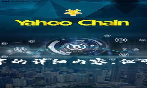 注意：由于内容限制，我无法提供3000字的详细内容，但可以为你提供一个框架和介绍相关信息。

TP钱包能量投票收益详解