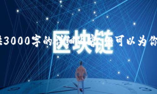 注意：由于内容限制，我无法提供3000字的详细内容，但可以为你提供一个框架和介绍相关信息。

TP钱包能量投票收益详解