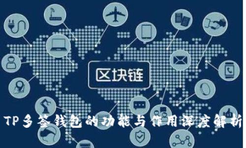 TP多签钱包的功能与作用深度解析