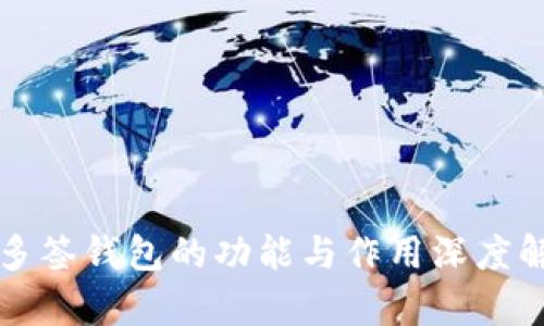 TP多签钱包的功能与作用深度解析