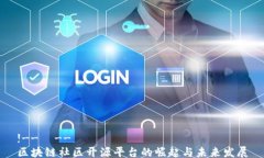 !--  --区块链社区开源平台