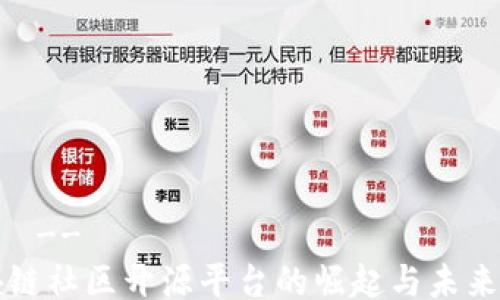 
!--  --
区块链社区开源平台的崛起与未来发展