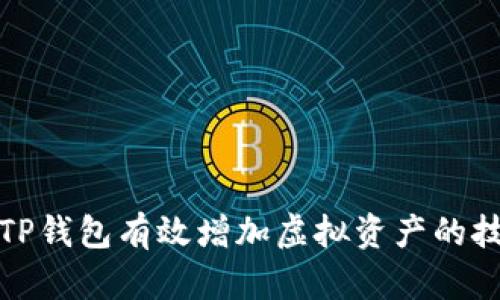 如何通过TP钱包有效增加虚拟资产的技巧与策略