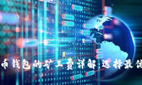 tP钱包与火币钱包的矿工费详解：选择最优方案的指南