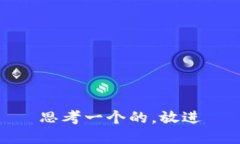 思考一个的，放进