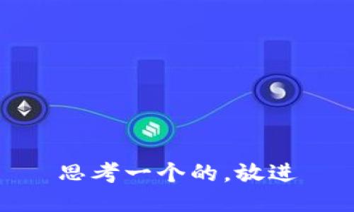 思考一个的，放进