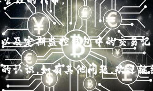 如何在TP钱包中交易代币：全面指南

TP钱包, 加密货币, 代币交易, 数字资产管理/guanjianci

随着区块链技术的迅速发展，数字货币和代币交易成为了越来越多人投资理财的新方式。而TP钱包作为一款功能强大的数字资产管理工具，为用户提供了便捷的代币交易体验。本文将详细介绍如何在TP钱包中进行代币交易的步骤，包括使用TP钱包的基本操作，相关术语解释，以及如何安全有效地管理和交易代币。同时，我们将解答几个常见问题，帮助用户更好地理解TP钱包的使用。

一、TP钱包概述
TP钱包（TokenPocket）是一款支持多种公链的数字钱包，用户可以通过它轻松管理多种数字资产。TP钱包的设计简洁而功能齐全，支持对ERC20、BEP20和其他主流标准的代币进行管理。除了基本的存储和转账功能，TP钱包还提供DApp浏览、去中心化交易所交易等功能，使得用户可以在一个平台上完成多种操作。

二、TP钱包的基本操作
在进行代币交易之前，用户需要首先设置TP钱包。以下是TP钱包的基本操作步骤：

h41. 下载与安装/h4
用户可以在APP Store或Google Play商店搜索“TP钱包”进行下载，支持Android和iOS系统。安装完成后，打开应用程序，用户将看到创建新钱包和导入已有钱包的选项。

h42. 创建新钱包/h4
如果用户是第一次使用TP钱包，可以选择“创建新钱包”。在创建过程中，系统会给出助记词，用户应将其保存在安全的位置，因为助记词是恢复钱包的唯一凭证。系统将要求用户设置安全密码，以保护其资产安全。

h43. 导入已有钱包/h4
如果用户已经拥有一个钱包，可以选择“导入钱包”，输入对应的钱包地址或助记词即可访问该钱包中的资产。

h44. 添加代币/h4
在成功创建或导入钱包后，用户可以通过选择“添加代币”功能，搜索自己所需的代币进行添加，以便于后续的管理和交易。

三、在TP钱包中进行代币交易的步骤
在了解了TP钱包的基本操作后，接下来我们具体来看如何在TP钱包中进行代币交易：

h41. 登录钱包/h4
启动TP钱包，输入安全密码登录到钱包中。用户可以在钱包界面查看自己的数字资产，包括各种代币的余额。

h42. 选择代币交易/h4
在钱包页面，用户可以找到“交易”功能，选择“发送”或“接收”代币。发送代币时，需要输入收款方的地址和发送的代币数量，确认无误后即可进行交易。

h43. 交易确认/h4
TP钱包会要求用户确认交易信息，包括代币种类、金额和手续费等。用户确认无误后，点击“确认交易”。

h44. 查看交易记录/h4
交易完成后，用户可以在“交易记录”中查看已完成的交易记录，包括交易时间、状态和交易ID等信息。这有助于用户随时了解自己的交易状况。

四、如何安全地进行代币交易
进行代币交易过程中，安全性是非常重要的一环。以下是一些建议，帮助用户安全地在TP钱包中进行代币交易：

h41. 使用强密码和双重认证/h4
为TP钱包设置一个复杂且独特的密码，可以有效增加账户的安全性。此外，尽量开启双重认证，提高安全防护措施。

h42. 定期备份助记词/h4
助记词是访问用户钱包的关键，丢失助记词将导致无法找回钱包中的资产。因此，用户应定期备份助记词，并将其存放到安全的位置。

h43. 小额测试交易/h4
在进行大额代币交易之前，可以通过小额测试交易来确认交易是否顺利。如果在测试交易中遇到问题，可以及时调整相关设置。

h44. 定期更新TP钱包/h4
确保TP钱包始终是最新版本，及时安装最新的安全更新，以避免可能的安全漏洞。

五、常见问题解答

h4问题1：TP钱包中如何处理交易失败的情况？/h4
在数字资产交易过程中，偶尔会遇到交易失败的情况。造成交易失败的原因有很多，例如网络延迟、手续费不足、智能合约问题等。以下是故障排除的几种常见方法：
- 首先，检查网络连接状态，确保设备是连接的稳定网络。
- 其次，核对交易信息，确保Gas费设置合适，建议根据当前网络的拥堵情况调整手续费。
- 如果是由于智能合约的问题，可以查阅有关代币或DApp的社区支持，以获取更多帮助。

h4问题2：怎样在TP钱包中查看代币的价格和行情？/h4
要实时查看代币的市场价格和行情，用户可通过TP钱包内置的DApp浏览器访问多家去中心化交易所，例如Uniswap、PancakeSwap等。通过这些平台，用户可以查看视频在线行情，监控自己的投资风险。

h4问题3：TP钱包支持哪些代币和区块链？/h4
TP钱包支持多种区块链和代币，包括以太坊（Ethereum）、币安智能链（BSC）、火币生态链等，而且不断增加新的链和代币。用户可以在钱包内查看支持的代币列表，添加自己想要管理的代币。

h4问题4：如何防止TP钱包被攻击？/h4
在使用TP钱包时，用户应该采用多种安全防护措施来防止钱包遭遇攻击。除了使用强密码和双重认证外，用户也应注意不在公共Wi-Fi环境下使用钱包，避免与他人分享助记词，以及定期监控钱包中的交易记录等。

综上所述，TP钱包是一款非常实用的数字资产管理工具，其代币交易功能为用户提供了便捷的操作体验。通过本文的内容，用户应该对TP钱包的使用和代币交易流程有了更清晰的认识。如有其他问题，欢迎继续探索有关TP钱包的更多信息！