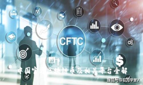 中国官方区块链币及相关平台全解