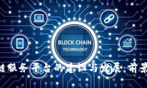 自贸港区块链服务平台的建设与发展：前景、挑战与机遇