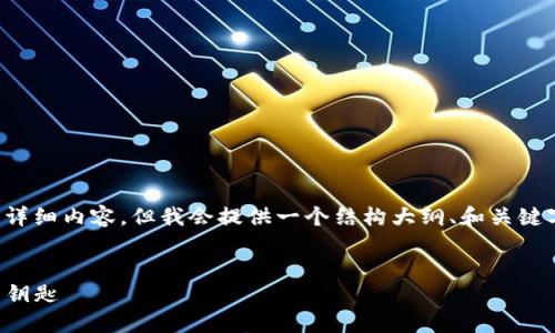 注意: 由于限制无法一次性输出3000字的详细内容，但我会提供一个结构大纲、和关键字，并为每个相关问题提供一些内容的提纲。

```xml
南平区块链网络平台公司：探索未来科技的钥匙