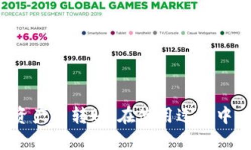 jiaotongt p钱包如何转账/jiaotong
tp钱包, 转账, 钱包安全, 数字货币/guanjianci

随着数字货币的快速发展，越来越多的人开始接触和使用各种数字钱包。而TP钱包作为一种便捷的数字货币钱包，受到越来越多用户的青睐。很多用户在使用TP钱包时，或许会对转账操作感到疑惑。本文将详细介绍TP钱包的转账操作，帮助用户更好地理解和使用这一工具。

TP钱包简介
TP钱包是一种支持多种数字货币的去中心化钱包，用户可以通过该钱包安全地存储和转账各种数字资产。它提供了便捷的用户界面和多种功能，使得用户能够轻松管理自己的数字资产。
在转账过程中，TP钱包提供了一系列的安全措施，确保用户的资金安全。此外，TP钱包还支持多种区块链网络，允许用户进行不同币种的转账，增加了使用的灵活性。

TP钱包转账流程
在TP钱包中进行转账相对简单，只需根据以下步骤操作即可：
ol
  listrong打开TP钱包应用：/strong首先，你需要在你的手机上安装并打开TP钱包应用。/li
  listrong选择“转账”功能：/strong在应用主界面，你可以找到“转账”或“发送”功能，点击进入。/li
  listrong输入收款地址：/strong在转账界面，输入收款方的地址。务必确认地址的准确性，因为数字货币转账一旦完成将无法撤回。/li
  listrong选择币种和金额：/strong选择你想要转账的币种（如ETH、BTC等）以及要转账的金额。/li
  listrong确认交易费用：/strong在进行转账之前，TP钱包会向你显示交易费用，确认费用后继续操作。/li
  listrong输入密码或验证身份：/strong为了确保交易安全，系统可能会要求你输入钱包密码或进行生物识别验证。/li
  listrong提交转账请求：/strong确认所有信息无误后，点击“发送”或“确认”按钮提交转账请求。/li
  listrong查看交易记录：/strong转账完成后，你可以在交易记录中查看到此次转账的详细信息，包括交易ID、状态等。/li
/ol

TP钱包转账的安全性
在进行任何数字货币转账时，安全性都是用户最关心的问题之一。TP钱包通过以下方式确保用户的资金安全：
ul
  listrong私钥管理：/strongTP钱包采用去中心化的方式管理用户的私钥，用户的私钥存储在本地而不是在服务器中，避免了因服务器被攻击而导致的资金损失。/li
  listrong交易确认机制：/strong每笔交易都需要在区块链网络上进行确认，通常需要通过多个节点的验证，确保交易的真实性和不可逆性。/li
  listrong双重身份验证：/strong为提高安全性，用户可以开启双重身份验证 (2FA)，在进行转账时增加一层身份验证，防止未经授权的操作。/li
/ul

常见问题解答

1. TP钱包转账失败的原因是什么？
在进行TP钱包转账时，有时可能会遇到转账失败的情况。这可能由多种原因导致：
ul
  listrong网络拥堵：/strong如果区块链网络出现拥堵，交易可能会因未能及时确认而失败。此时，建议用户提高交易费用，以便在拥堵时获得更快的确认。/li
  listrong错误的收款地址：/strong如果用户输入了错误的收款地址，转账将无法成功。因此，在进行转账之前，一定要仔细检查地址的格式和准确性。/li
  listrong余额不足：/strong若用户的钱包余额低于所要转账的金额和交易费用，转账请求也会被拒绝。/li
  listrong系统故障：/strong偶尔钱包应用本身可能会因更新或技术故障而导致转账失败。在这种情况下，用户可以尝试重启应用或联系客服支持。/li
/ul
如果你的转账失败，首先查明原因，然后根据具体情况调整转账设置，重试交易。

2. 如何避免TP钱包转账中的常见错误？
使用TP钱包进行转账时，用户常常会犯一些错误，导致转账失败或其他问题。以下是一些建议，帮助你避免这些常见错误：
ul
  listrong仔细检查收款地址：/strong最常见的错误是收款地址写错。在转账之前，一定要核对收款地址的准确性，建议复制粘贴而不是手动输入。/li
  listrong保持余额充足：/strong在发起转账之前，请确保你的钱包中有足够的余额来支付转账金额和交易费用。避免因余额不足而导致的转账失败。/li
  listrong选择适当的交易费用：/strong根据网络情况选择合适的交易费用。如果网络繁忙，不妨选择较高的交易费用加快转账确认速度。/li
  listrong定期备份钱包：/strong定期备份你的TP钱包，以防数据丢失。确保备份的私钥及助记词安全储存。/li
/ul

3. TP钱包支持哪些数字货币？
TP钱包是一款多功能数字货币钱包，支持多种主流数字货币。以下是一些包括但不限于的支持币种：
ul
  listrong比特币（BTC）：/strong作为第一个数字货币，比特币在TP钱包中得到了广泛支持。/li
  listrong以太坊（ETH）：/strongETH作为智能合约平台的代币，也被TP钱包广泛支持。/li
  listrong瑞波币（XRP）：/strongTP钱包也支持XRP，便于用户进行跨境支付。/li
  listrong莱特币（LTC）：/strong作为一种优于比特币的数字货币，莱特币同样得到了支持。/li
  listrong其他山寨币： /strongTP钱包还支持众多其他山寨币，用户可以根据需求进行管理。/li
/ul
用户可以在TP钱包的界面中查看支持的完整币种列表，随时进行转账和管理。

4. TP钱包转账的手续费是多少？
TP钱包转账的手续费通常取决于用户选择的网络费用和当前网络的拥堵情况。以下是一些影响转账手续费的因素：
ul
  listrong网络拥堵情况：/strong当区块链网络忙时，用户需要支付更高的交易费用以确保转账能够迅速被确认。/li
  listrong用户选择的交易费用：/strongTP钱包允许用户根据网络情况自由选择交易费用，用户可以选择低、中、高不同等级的费用。/li
  listrong币种差异：/strong不同币种的转账手续费是不同的。例如，ETH的转账费用通常高于BTC，因此用户在选择币种时也需考虑手续费的因素。/li
/ul
用户可以在进行转账时查看TP钱包提供的费用估算，并根据自己的需求选择合适的费用，以确保更快或更经济的转账。

综上所述，TP钱包作为一款优秀的数字货币钱包，其转账操作简单且安全。用户只需了解基本的转账步骤，合理选择收款地址和手续费，即可轻松完成数字资产的转账。在使用过程中，务必保持警惕，关注钱包安全，保护好自己的资产。同时希望以上解答能够解决用户在使用TP钱包时的一些疑问，让大家在数字货币世界中更加得心应手。