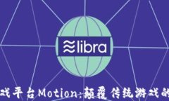 区块链游戏平台Motion：颠