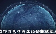 如何在TP钱包中将波场链转