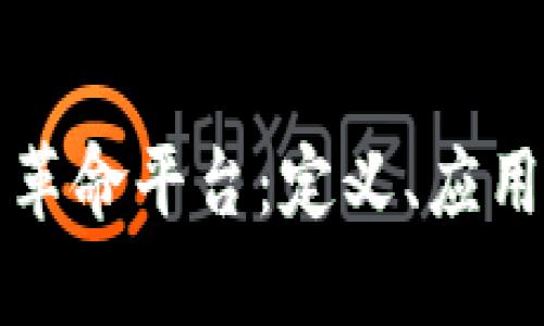 区块链技术革命平台：定义、应用与未来趋势