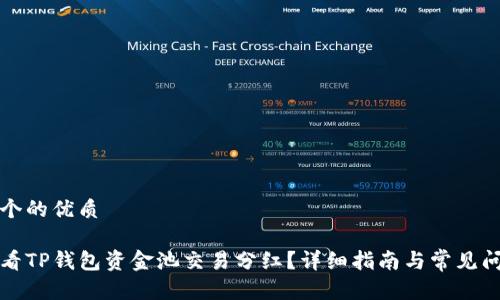 思考一个的优质

如何查看TP钱包资金池交易分红？详细指南与常见问题解答