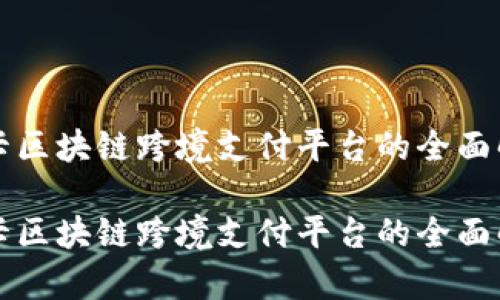 波卡区块链跨境支付平台的全面解析

波卡区块链跨境支付平台的全面解析