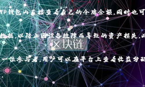思考一个的，放进标签里  
TP钱包资金池令牌的作用解析：让你的数字资产更安全

和4个相关的关键词，用逗号分隔，关键词放进标签里  
TP钱包, 资金池, 令牌, 数字资产

展开详细介绍  

在当今数字资产快速发展的环境中，越来越多的人开始关注如何安全、有效地管理自己的数字货币。在这一背景下，TP钱包作为一种流行的数字货币钱包，尤其是其“资金池”功能，为用户的资产安全提供了另一种保障方式。本文将深入解析TP钱包资金池的令牌作用，探讨其在数字资产管理中的重要性，同时解答用户在使用过程中可能遇到的一些疑问。

一、TP钱包的概述
TP钱包是一款支持多种数字货币存储和交易的钱包应用。它提供了安全的私钥管理、良好的用户体验和丰富的功能模块。TP钱包的资金池功能更是其中的亮点之一，让用户能更有效地管理个人数字资产，提高资金的使用效率。通过对资金进行集中管理，用户可以在需要时快速调动，降低了资产管理的复杂性。  

二、资金池的原理与作用
资金池的本质是一种集中化管理机制。在TP钱包中，用户的多个数字资产可以存储在一个统一的资金池中。这样做不仅能够提高资金的流动性，同时也能降低风险。首先，集中化的资产管理使得用户可以随时监控资金的使用情况，及时做出调整。其次，通过资金池的方式，用户可以更轻松地进行数字资产的转移和交易。  

三、TP钱包资金池中的令牌作用
TP钱包资金池中引入的令牌系统，主要是为了增强资产的安全性和流动性。每个用户在资金池中都会获得特定的令牌，这些令牌代表了用户在资金池中所有资产的份额。这样做的好处有几个方面：一是令牌可以作为身份的象征，使得每个用户的资产变得可追踪；二是用户在进行资产交易时，可以直接通过令牌进行，而无需进行复杂的转账操作；三是令牌还可以用于参与资金池的收益分配，使得用户能够获得额外的收益。  

四、使用TP钱包资金池的注意事项
尽管TP钱包的资金池功能提供了许多便利，但用户在使用时仍需谨慎。首先，确保下载的是官方版本的TP钱包，以避免安全风险。其次，了解资金池的具体规则和条款，特别是在交易和分配收益方面的规定。此外，用户需要定期检查令牌的使用情况，以及个人数字资产的安全性。最后，利用好资金池中的相关功能，可以更好地实现资产增值。  

常见问题解答

问题一：TP钱包的资金池是怎样运作的？
TP钱包的资金池运作机制是通过集中的资金管理实现的。用户在使用该功能时，首先需要将资产存入资金池。这些资产在存入后，会被转化为相应的令牌，代表用户在资金池中的份额。资金池会整合所有用户的资产，并根据市场需求进行调整，从而在保障资产安全的同时，提高资金流动性。用户可以通过自己的令牌在任何时候取回资产，或是参与资金池的投资和收益分配。资金池的透明化和可追溯性，也大大提升了用户对于平台的信任度。  

问题二：TP钱包的令牌如何获得及使用？
在TP钱包的资金池中，用户首先需要完成资产的存入，一旦资产存入成功，系统将自动生成相应的令牌。这些令牌的获得是直接与存入的数字资产量挂钩的，存入越多，获得的令牌数量也越多。用户可以在TP钱包内直接查看自己的令牌余额，同时也可以通过资金池进行投资或交易。令牌的使用相对简单，用户只需在进行交易或资金转移时，选择相应的令牌进行操作即可。由于令牌具有流动性，用户还可以在二级市场进行交易，从而实现更多的收益。  

问题三：如何保护TP钱包资金池中的资产安全？
资产安全是数字货币用户最关心的问题之一。在TP钱包的资金池中，用户可以采取以下几种方式来保护资产：首先，设置强密码和启用双重认证功能，可以有效防止他人非法访问钱包。其次，定期备份钱包数据，以防止因设备故障而导致的资产损失。此外，保持软件版本的更新，及时修复已知的安全漏洞也是非常重要的。如果发现任何可疑活动，立即对账户进行 congelados 并联系TP钱包的客服。确保资产如期、安全地被管理是每位用户的责任。  

问题四：TP钱包资金池的收益是如何计算的？
TP钱包资金池的收益计算主要基于两个因素：用户的资产量和市场表现。一般来说，每个用户在资金池中所持有的令牌数量直接与其投资收益相关。资金池会定期计算收益，根据市场状况将收益分配给每一位参与者。用户可以在平台上查看收益分配的详细信息。收益计算方式各平台可能有所不同，有的可能会涉及到交易手续费、持有时间等因素，因此用户在加入资金池前，应仔细阅读规则，以明确自身的收益计算方式。

总之，TP钱包的资金池功能为用户提供了便捷、安全的资产管理方式，令牌的引入使得交易和收益分配变得更加简单透明。希望本文能够帮助用户更好地理解和利用这一功能，让数字资产的管理更加高效。