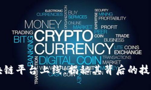 苏宁区块链平台上线：揭秘其背后的技术与应用