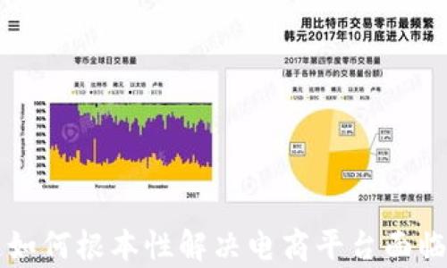 
区块链如何根本性解决电商平台面临的弊端