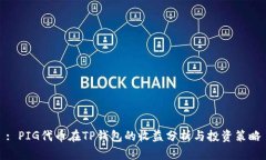 : PIG代币在TP钱包的收益分