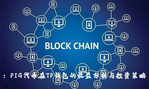 : PIG代币在TP钱包的收益分析与投资策略