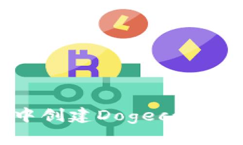 如何在TP钱包中创建Dogecoin钱包的详细指南