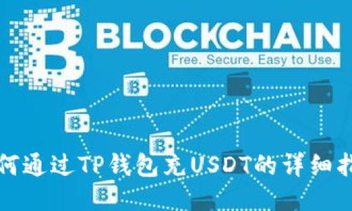 如何通过TP钱包充USDT的详细指南