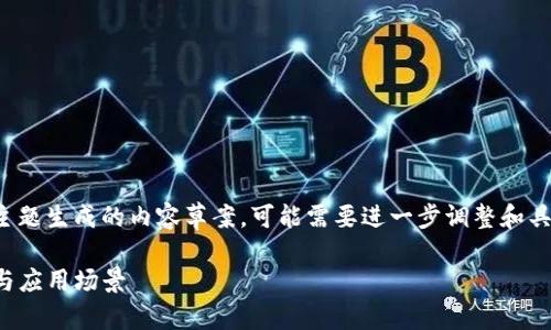 注意：以下是基于你提到的主题生成的内容草案，可能需要进一步调整和具体化，以确保符合你的需求。

TP钱包闪兑功能详解：优势与应用场景
