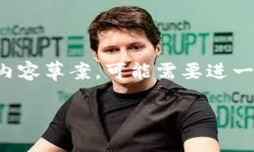 注意：以下是基于你提到的主题生成的内容草案，可能需要进一步调整和具体化，以确保符合你的需求。

TP钱包闪兑功能详解：优势与应用场景