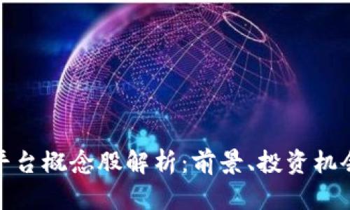 金融区块链平台概念股解析：前景、投资机会与市场动态