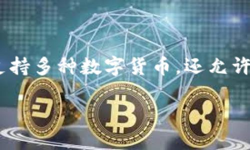 在区块链技术的快速发展中，TP钱包（TokenPocket）作为一个多链支持的数字钱包，引起了很多用户的关注。TP钱包不仅支持多种数字货币，还允许用户在不同的区块链之间进行交易和交互。接下来，我们将深入探讨TP钱包如何支持不同链之间的交易，以及相关的概念。

TP钱包如何实现不同链之间的交易？