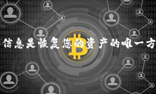 注意：如果您忘记了TP钱包的密钥或助记词，是非常棘手的，因为这些信息是恢复您的资产的唯一方式。以下信息是为了提供一般性建议和指引，但并不能保证恢复密钥。

如何成功恢复遗失的TP钱包密钥？