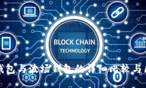 TP钱包与波场钱包的详细比较与区分