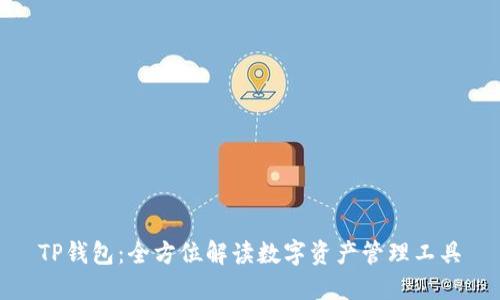 TP钱包：全方位解读数字资产管理工具