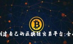 如何创建自己的区块链交