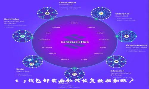 t p钱包卸载后如何恢复数据和账户