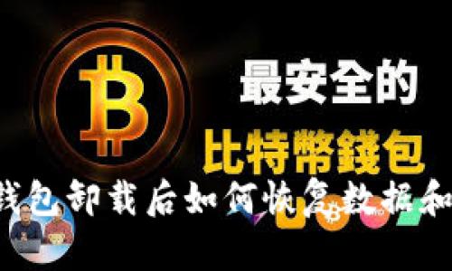 t p钱包卸载后如何恢复数据和账户