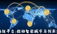 世宗市区块链平台：推动