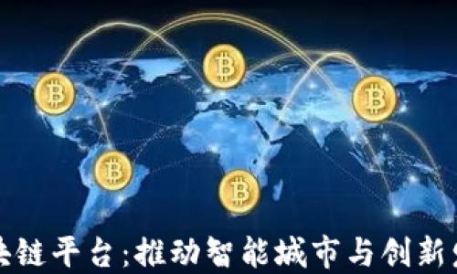 
世宗市区块链平台：推动智能城市与创新发展的未来