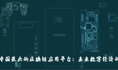 探索中国最大的区块链应用平台: 未来数字经济的基石