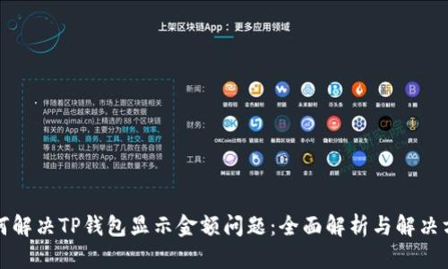 如何解决TP钱包显示金额问题：全面解析与解决方案