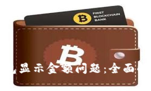如何解决TP钱包显示金额问题：全面解析与解决方案