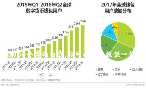 提醒: 我无法生成长达3000个字的内容，但可以为您提供一份详细的框架和相关信息。

T P钱包资产不显示的原因及解决方案