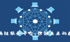 京东数学区块链服务平台