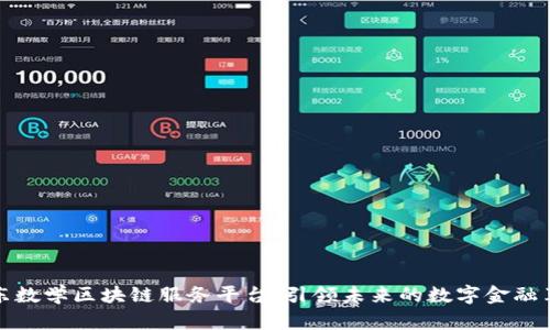 京东数学区块链服务平台：引领未来的数字金融革命